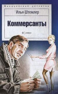 Штемлер Илья - Коммерсанты