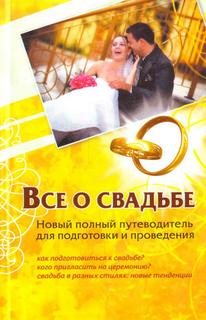 Шляхов Андрей - Все о свадьбе. Новый полный путеводитель для подготовки и проведения