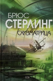 Стерлинг Брюс - Схизматрица