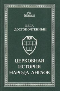 Достопочтенный Беда - «Церковная история англов» и другие исторические и агиографические труды