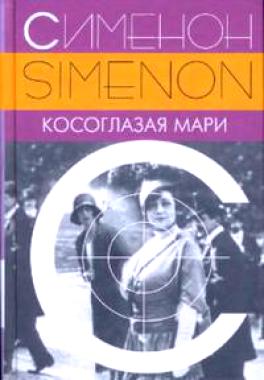 Сименон Жорж - Косоглазая Мари