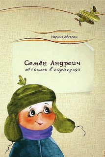 Абгарян Наринэ - Семен Андреич. Летопись в каракулях