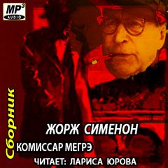 Сименон Жорж - Сборник. Комиссар Мегрэ
