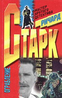 Старк Ричард - Паркер 05. Ограбление