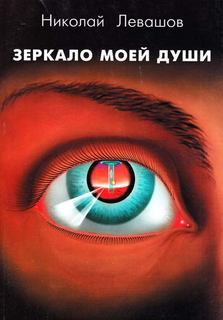 Левашов Николай - Зеркало моей души. Том 1-3
