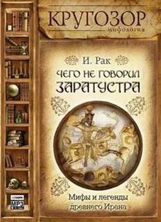 Рак И. - Чего не говорил Заратустра. Мифы и легенды древнего Ирана