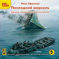 Ефремов Иван - Последний марсель. Рассказы времен Великой Отечественной