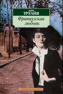 Труайя Анри - Французская любовь