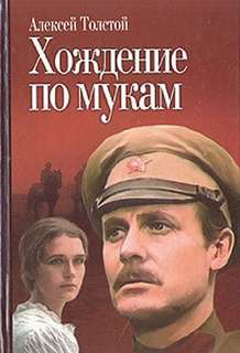Толстой Алексей Николаевич - Хождение по мукам
