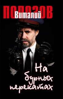 Полозов Виталий - На бурных перекатах