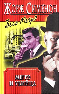 Сименон Жорж - Комиссар Мегрэ 100. Мегрэ и убийца