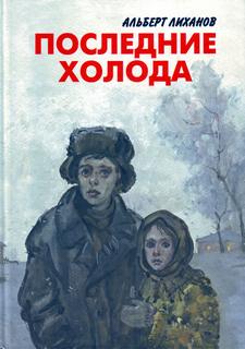 Лиханов Альберт - Последние холода