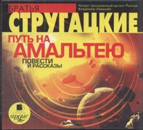 Стругацкие Аркадий и Борис - Путь на Амальтею (Повести и рассказы)