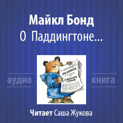 Бонд Майкл - О Паддингтоне...
