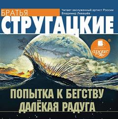 Стругацкие Аркадий и Борис - Попытка к бегству. Далекая Радуга