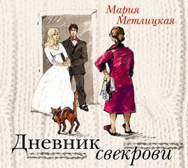 Метлицкая Мария - Дневник свекрови