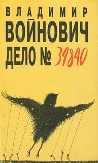 Войнович Владимир - Дело № 34840