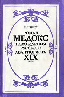 Штрайх Соломон - Роман Мэдокс. Похождения русского авантюриста XIX века