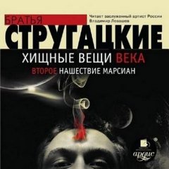 Стругацкие Аркадий и Борис - Хищные вещи века. Второе нашествие марсиан