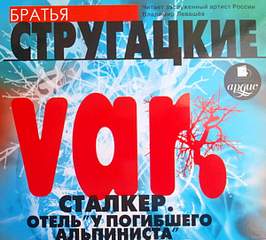 Стругацкие Аркадий и Борис - Сталкер (Машина желаний). Отель