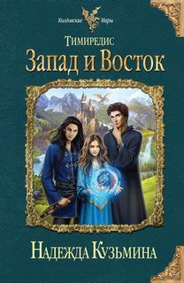Кузьмина Надежда - Тимиредис 04. Запад и Восток