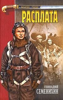 Семенихин Геннадий - Новочеркасск. Книга 3. Расплата
