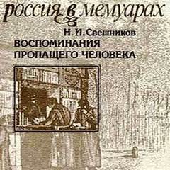 Свешников Николай - Воспоминания пропащего человека