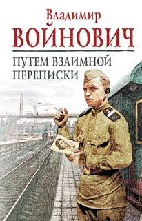 Войнович Владимир - Путем взаимной переписки