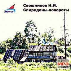Свешников Николай, Лесков Николай - Спиридоны-повороты
