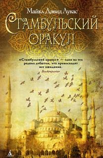 Лукас Майкл - Стамбульский оракул