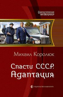 Королюк Михаил - Квинт Лициний 02. Спасти СССР. Адаптация