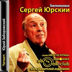 Юрский Сергей - Товстоноговия