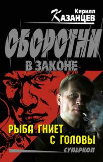 Казанцев Кирилл - Суперкоп 03. Рыба гниет с головы