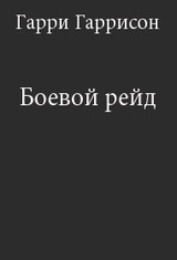 Гаррисон Гарри - Боевой рейд