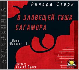 Старк Ричард - Паркер 06. В зловещей тиши Сагамора