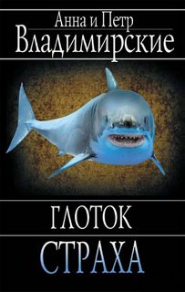 Владимирские Анна и Петр - Глоток страха