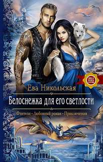 Никольская Ева - Лорды Триалина 02. Белоснежка для его светлости
