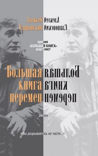Слаповский Алексей - Большая книга перемен