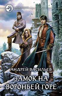 Васильев Андрей - Ученики ворона 01. Замок на Вороньей горе