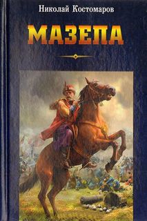 Костомаров Николай - Мазепа