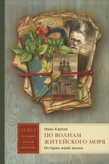 Карпов Иван - По волнам житейского моря