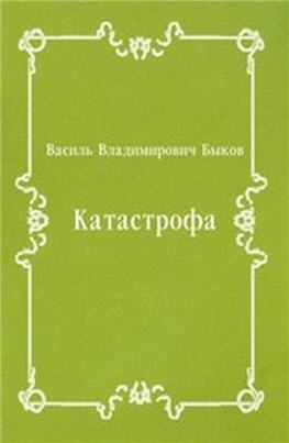 Быков Василь - Катастрофа