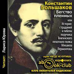 Большаков Константин - Бегство пленных или История страданий и гибели поручика Тенгинского пехотного полка Михаила Лермонтова
