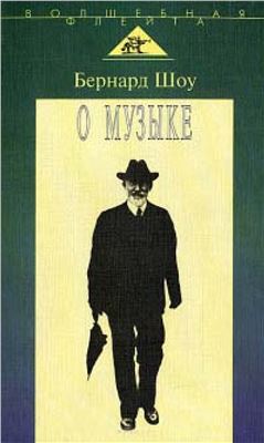 Шоу Бернард - О музыке