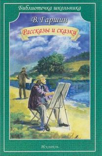 Гаршин Всеволод - Сказки
