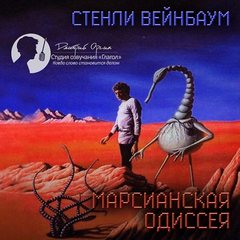 Вейнбаум Стенли - Марсианская одиссея