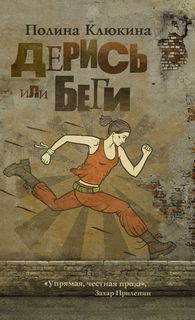 Клюкина Полина - Дерись или беги