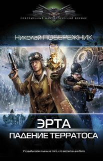 Побережник Николай - Эрта 02. Падение Терратоса