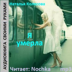 Колесова Наталья - Я умерла