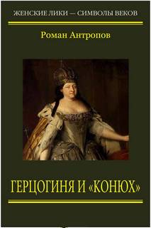 Антропов Роман - Герцогиня и